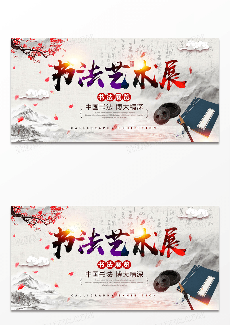 中国风书法展览宣传展板设计书法作品展海报展板设计